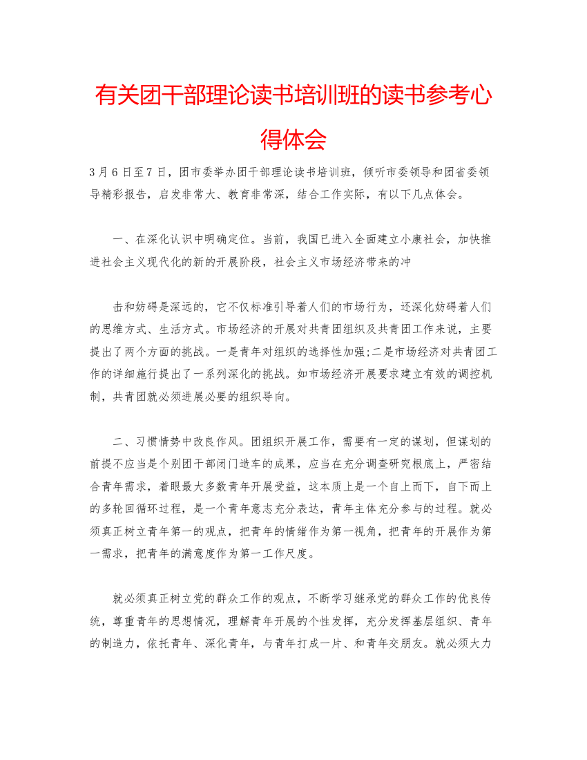 精编有关团干部理论读书培训班的读书参考心得体会