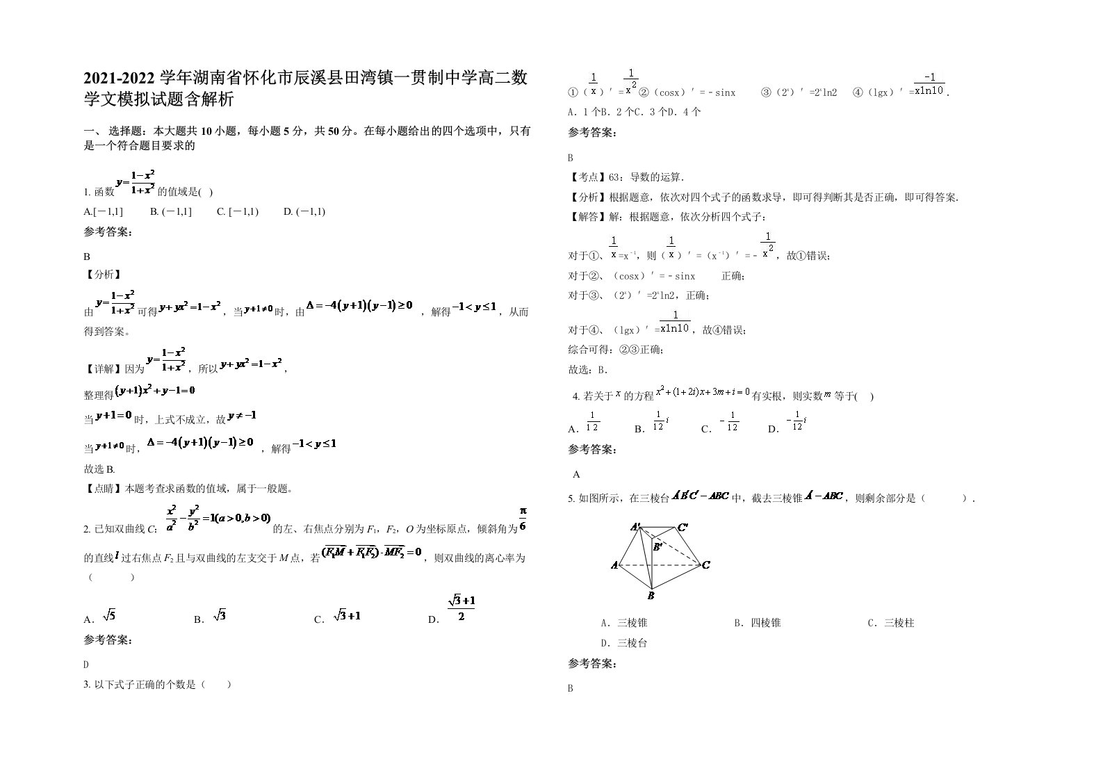 2021-2022学年湖南省怀化市辰溪县田湾镇一贯制中学高二数学文模拟试题含解析