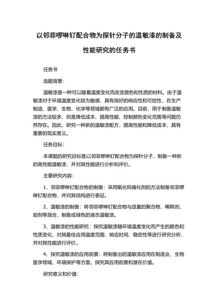 以邻菲啰啉钌配合物为探针分子的温敏漆的制备及性能研究的任务书