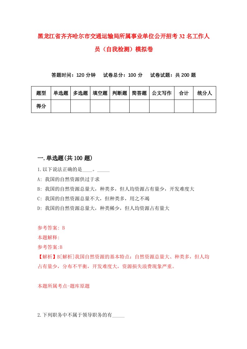 黑龙江省齐齐哈尔市交通运输局所属事业单位公开招考32名工作人员自我检测模拟卷第1套