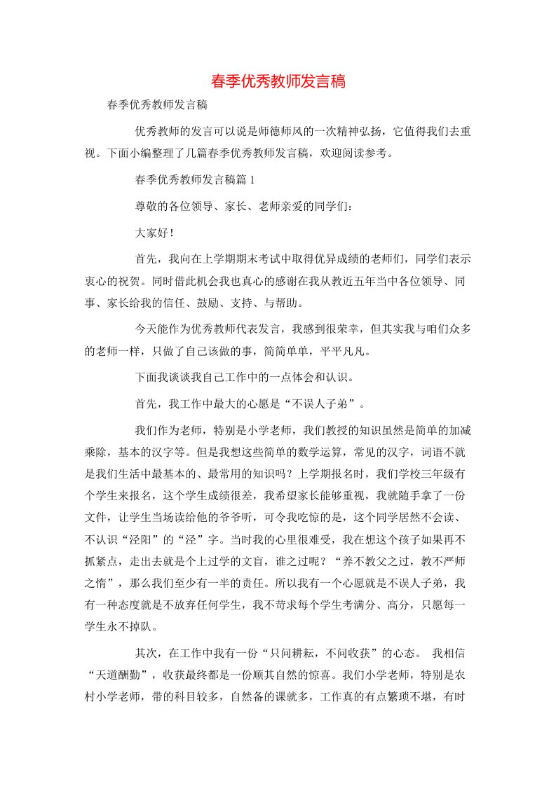 春季优秀教师发言稿