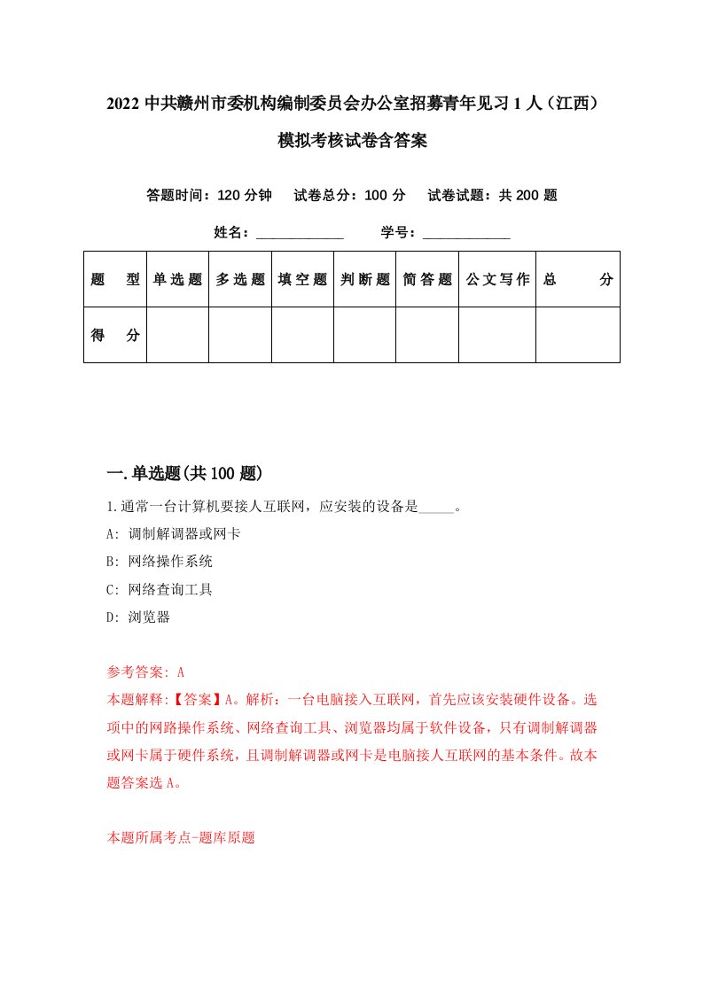 2022中共赣州市委机构编制委员会办公室招募青年见习1人江西模拟考核试卷含答案8