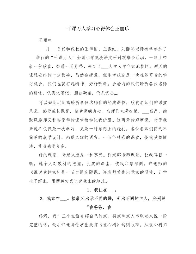 千课万人学习心得体会王丽珍