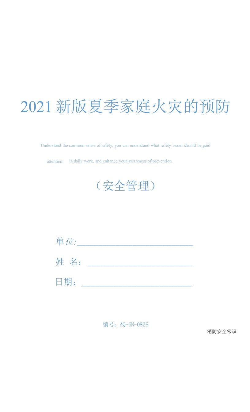 2021新版夏季家庭火灾的预防