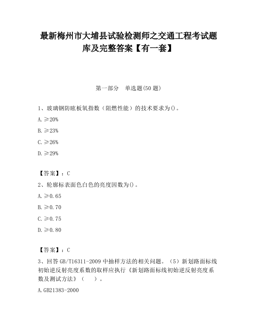 最新梅州市大埔县试验检测师之交通工程考试题库及完整答案【有一套】