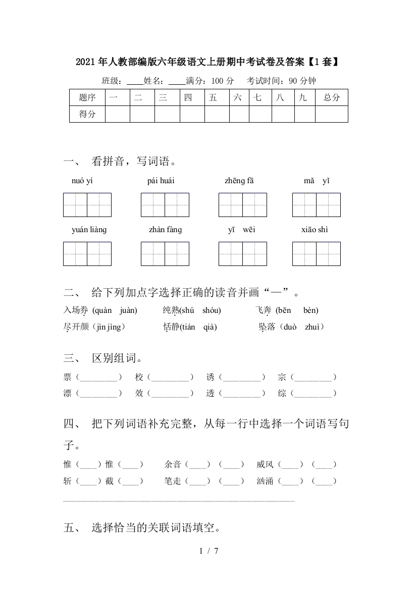 2021年人教部编版六年级语文上册期中考试卷及答案【1套】