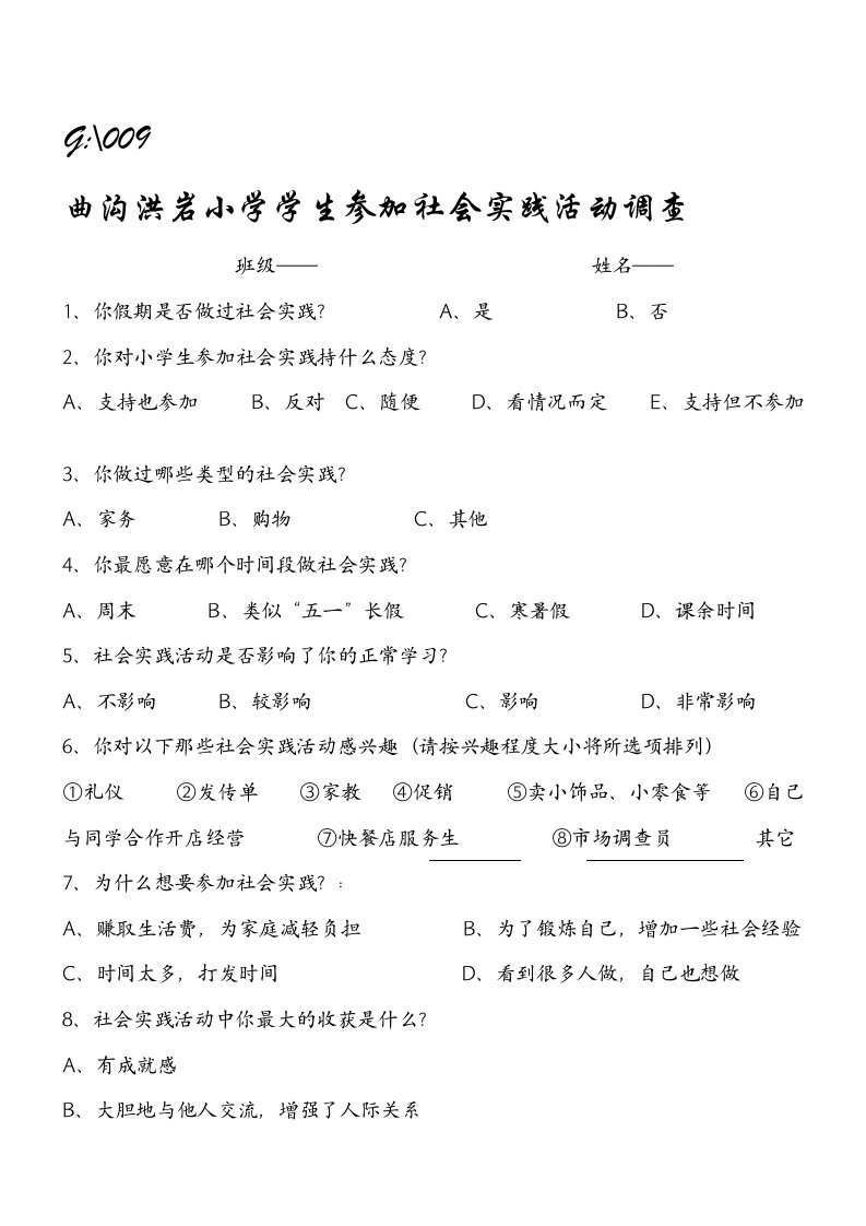 洪岩小学生社会实践活动调查问卷