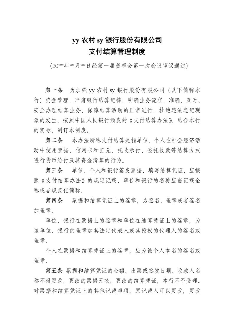 支付结算管理制度