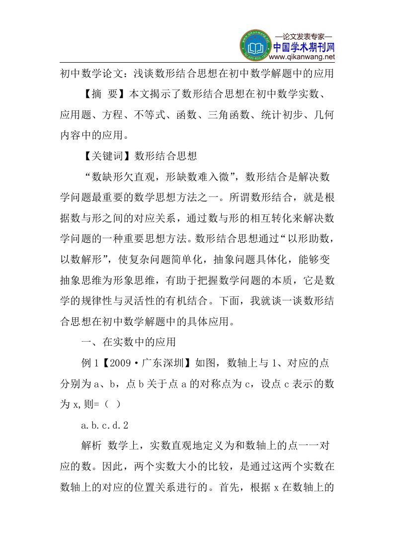 初中数学论文：浅谈数形结合思想在初中数学解题中的应用