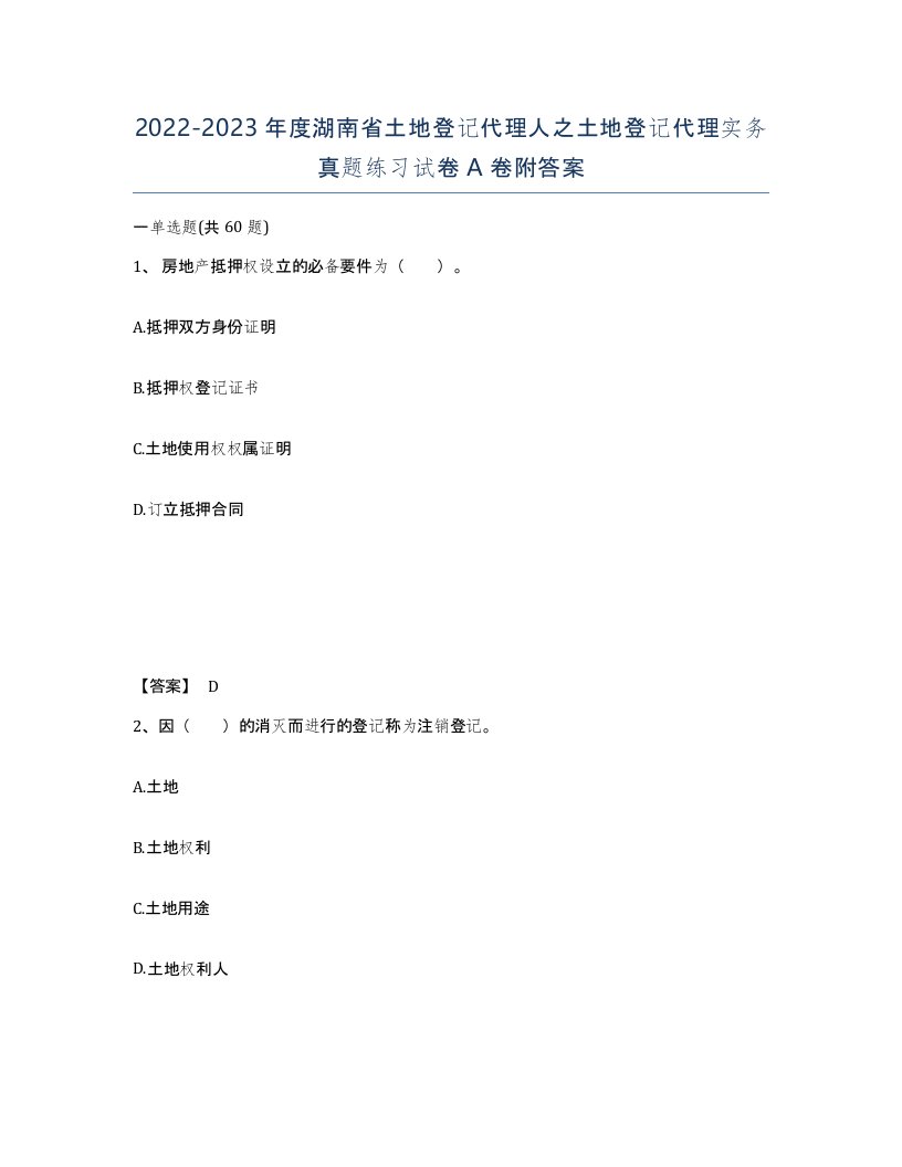 2022-2023年度湖南省土地登记代理人之土地登记代理实务真题练习试卷A卷附答案