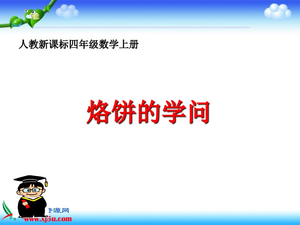 人教新课标数学四年级上册《烙饼的学问》