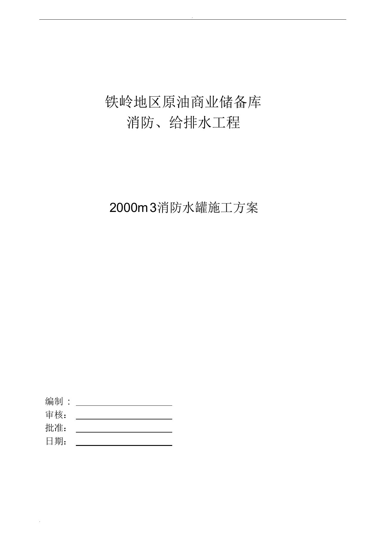 2000m3消防水罐施工方案