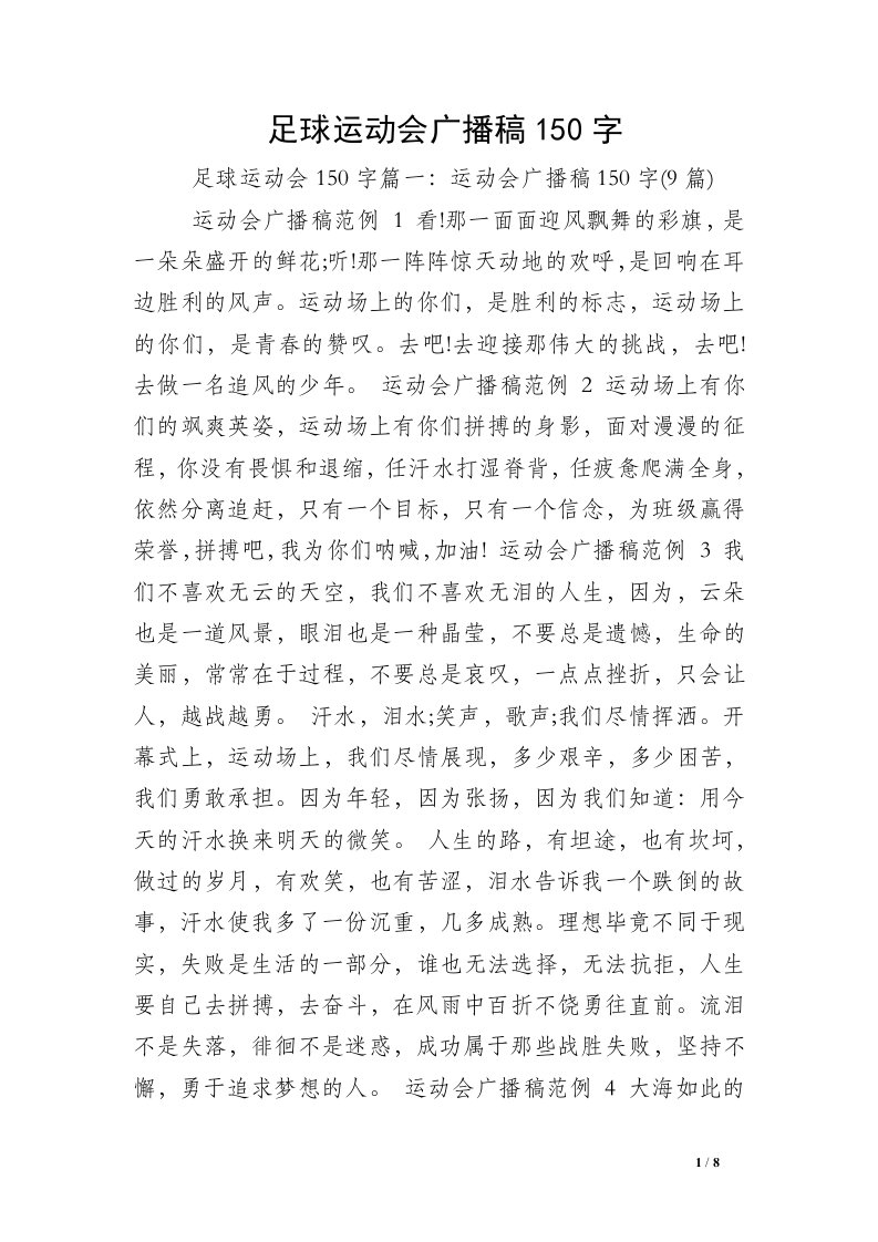 足球运动会广播稿150字