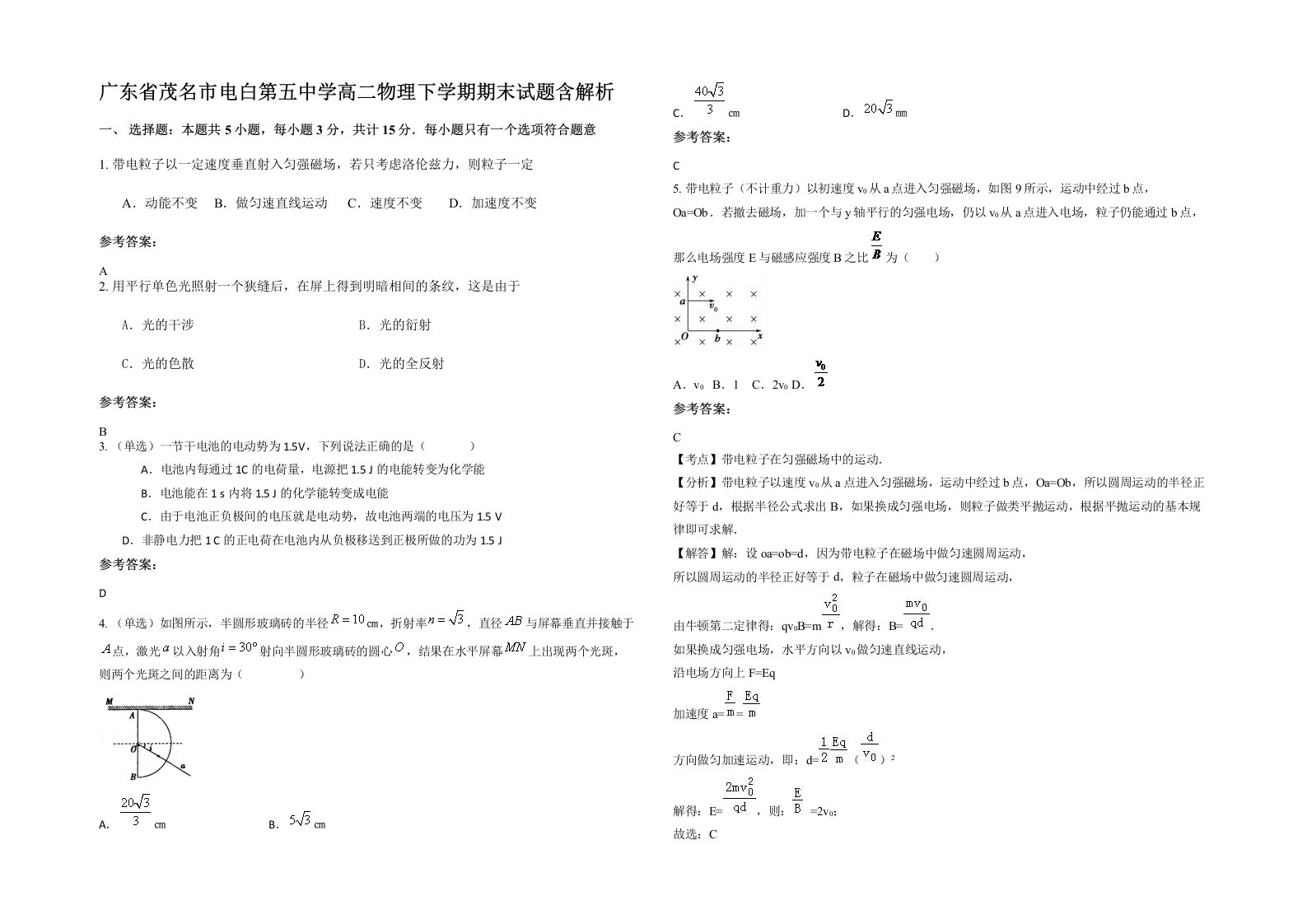 广东省茂名市电白第五中学高二物理下学期期末试题含解析