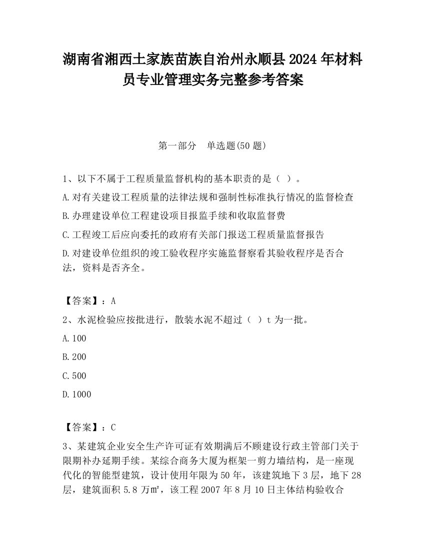 湖南省湘西土家族苗族自治州永顺县2024年材料员专业管理实务完整参考答案