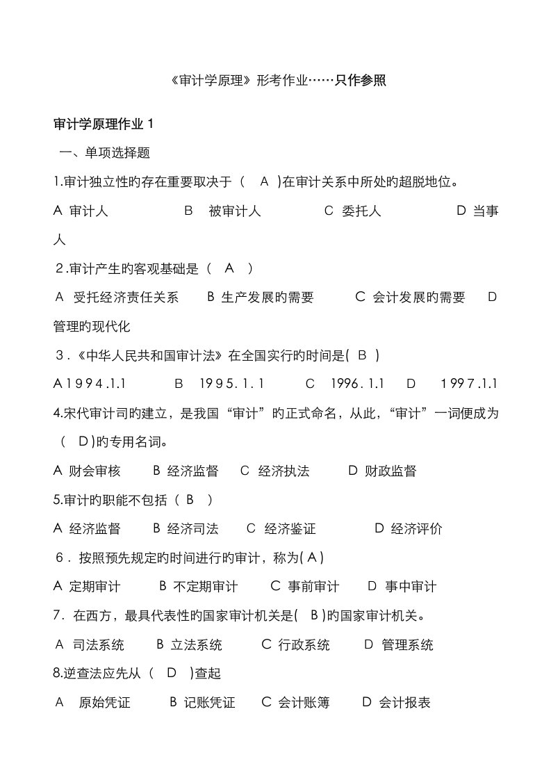 2023年审计学原理形考作业参考带题