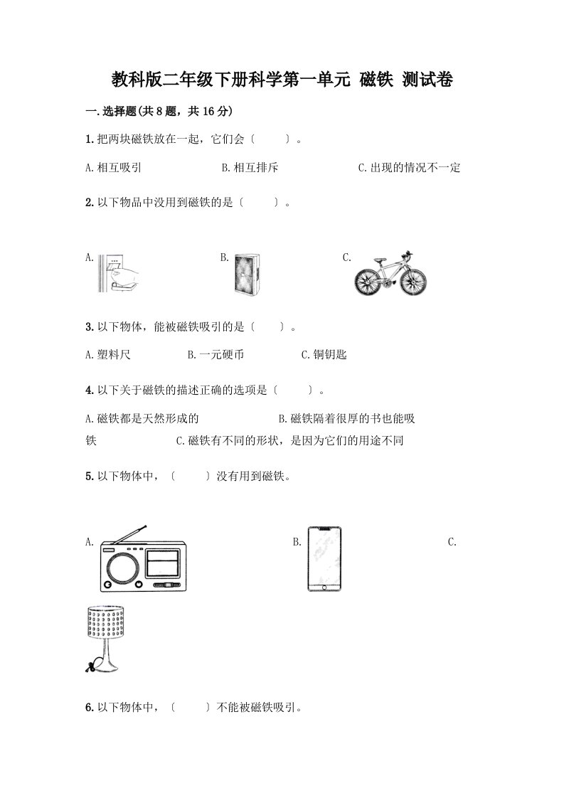 二年级下册科学第一单元