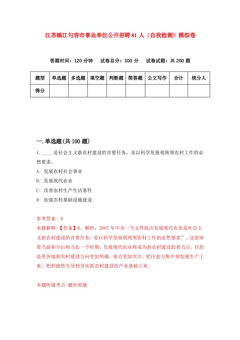 江苏镇江句容市事业单位公开招聘81人自我检测模拟卷第9版