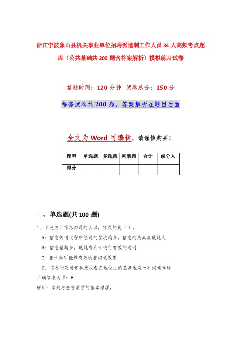 浙江宁波象山县机关事业单位招聘派遣制工作人员34人高频考点题库公共基础共200题含答案解析模拟练习试卷