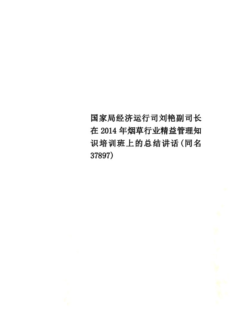 国家局经济运行司刘艳副司长在2014年烟草行业精益管理知识培训班上的总结讲话(同名37897)