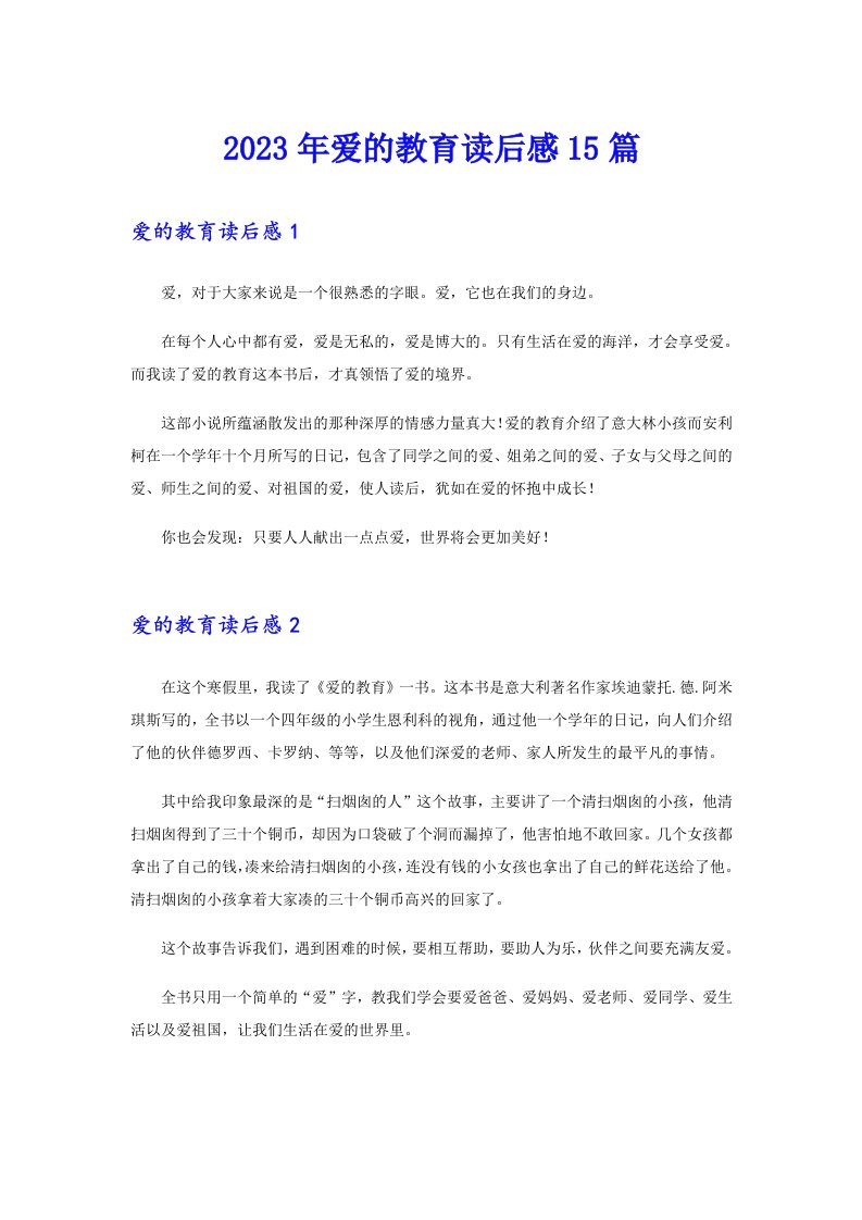 2023年爱的教育读后感15篇