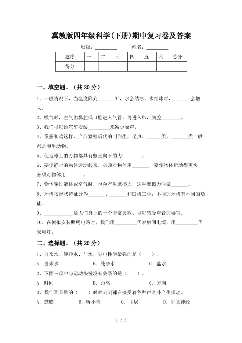 冀教版四年级科学下册期中复习卷及答案