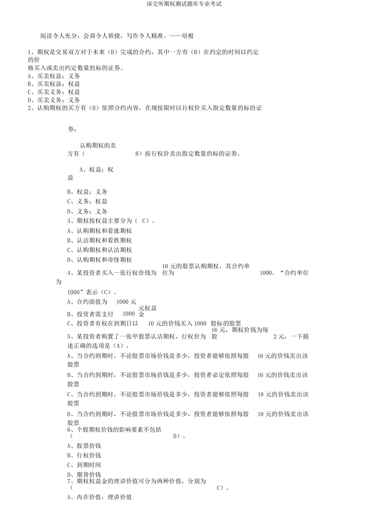 深交所期权测试题库专业考试