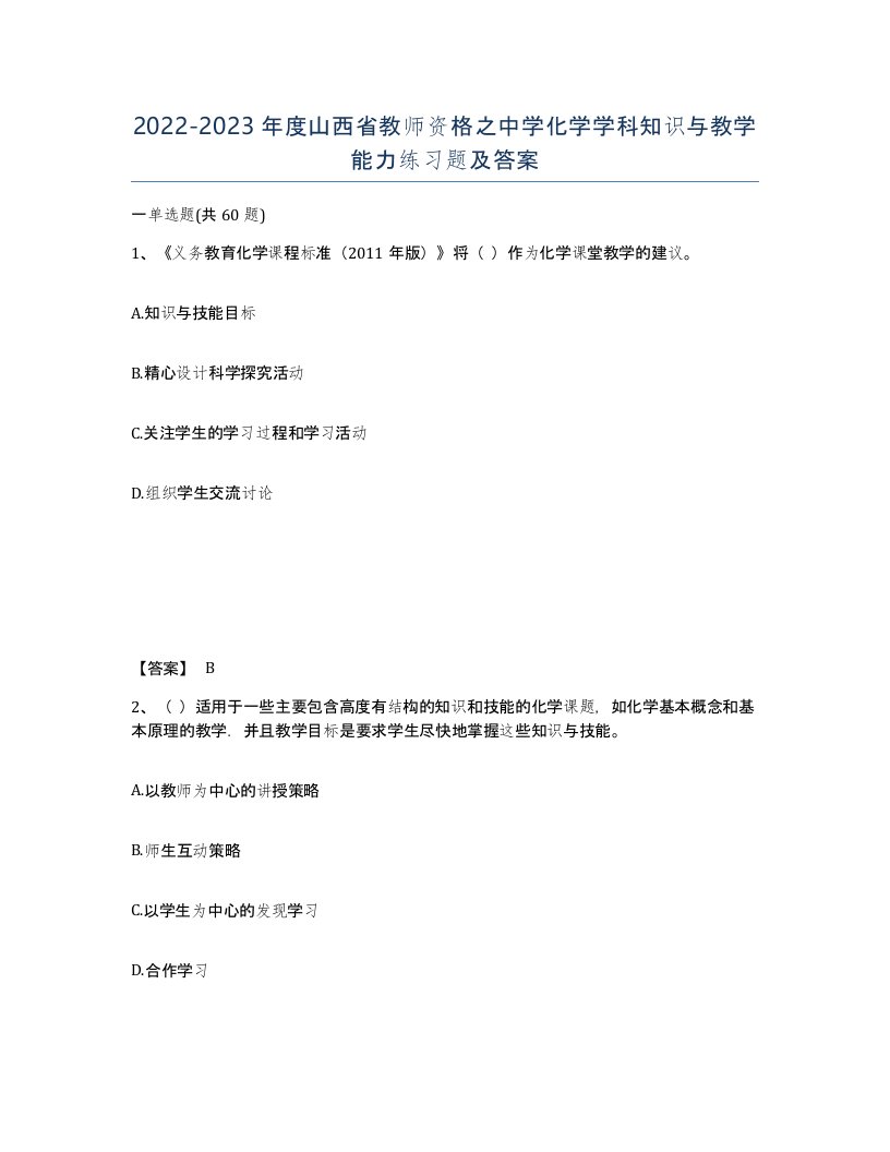 2022-2023年度山西省教师资格之中学化学学科知识与教学能力练习题及答案