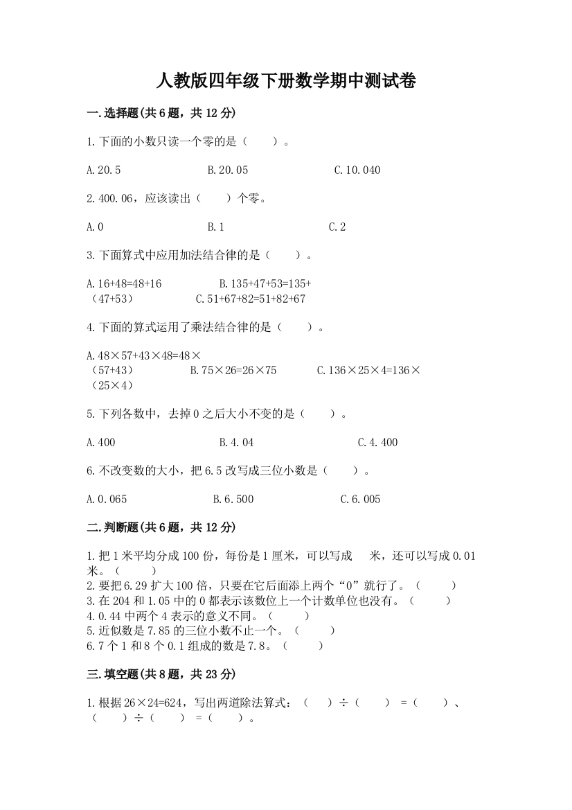 人教版四年级下册数学期中测试卷及下载答案