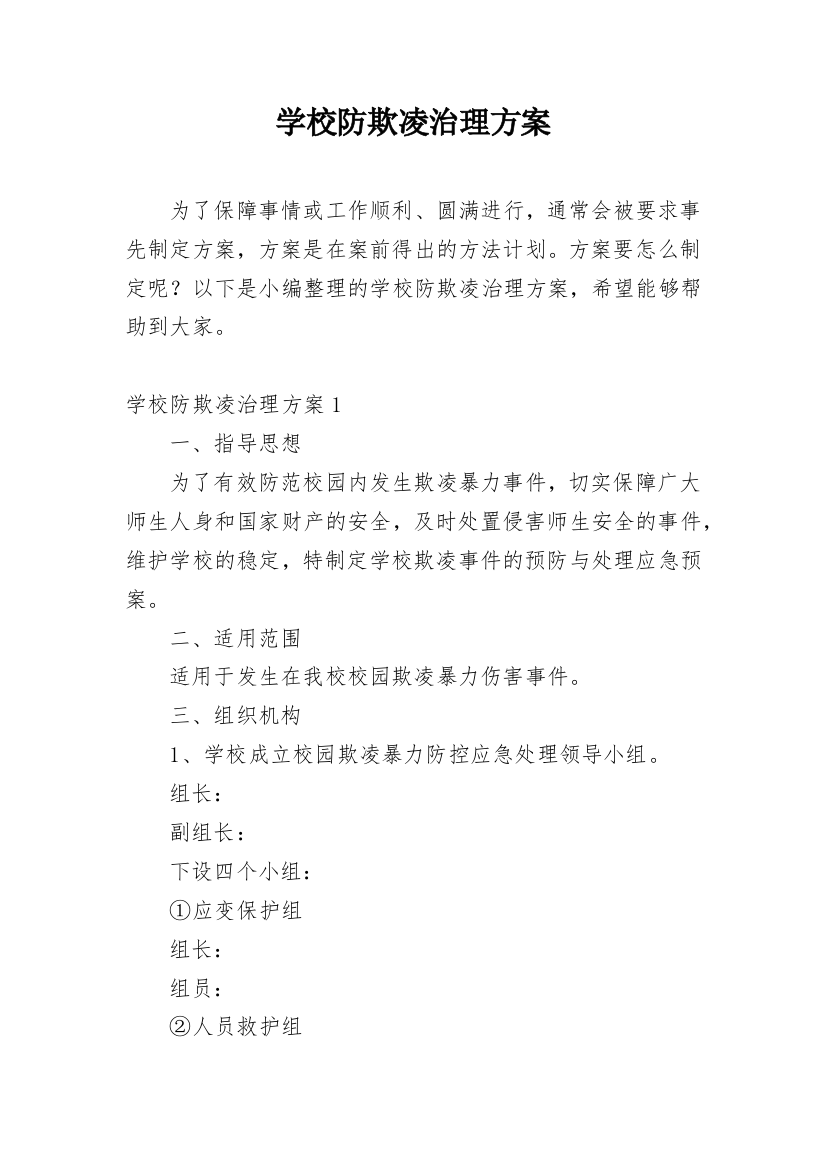 学校防欺凌治理方案