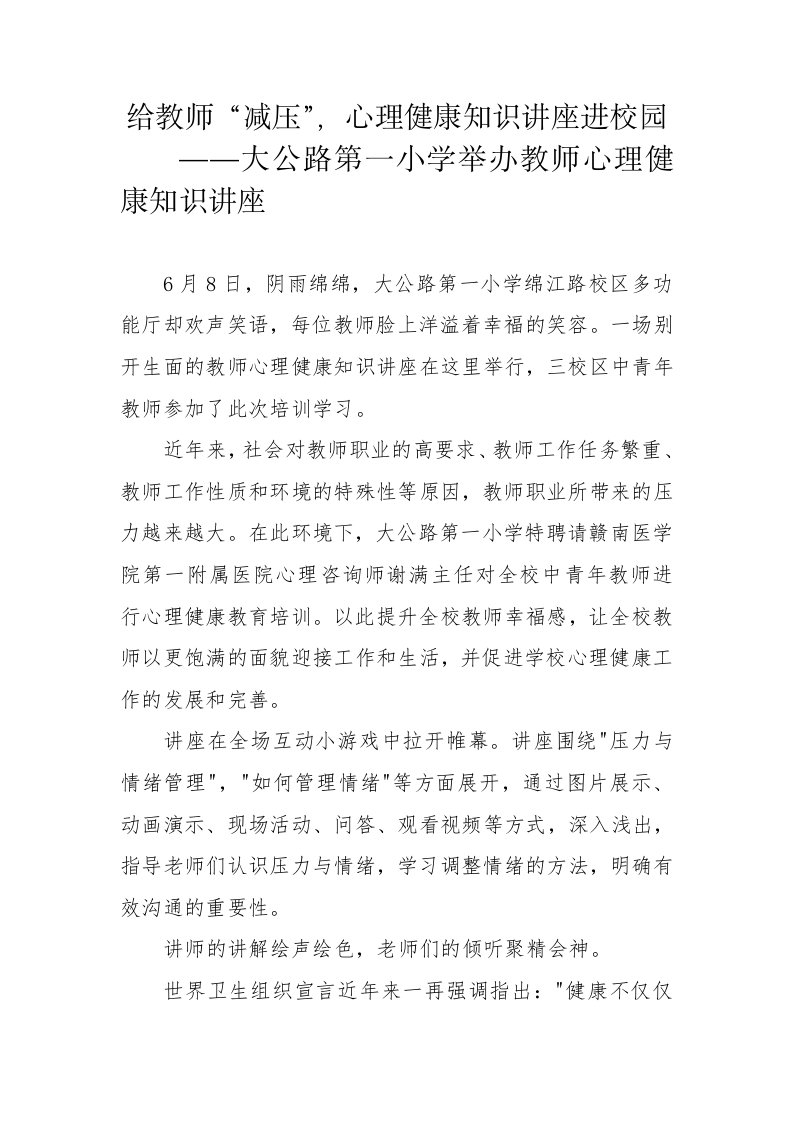 给教师减压心理健康知识讲座