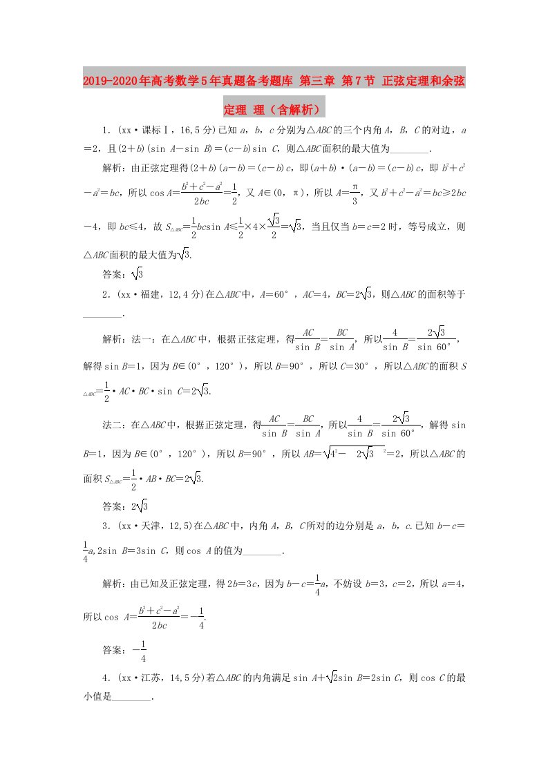 2019-2020年高考数学5年真题备考题库