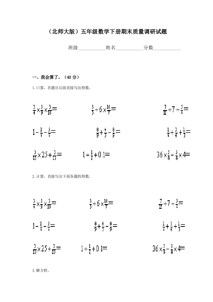 北师大数学五下期末质量调研试题目