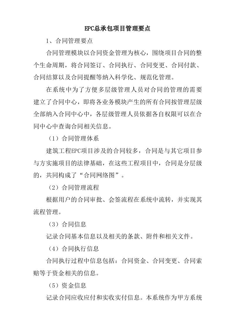 EPC总承包项目管理要点