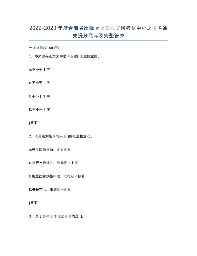 2022-2023年度青海省出版专业职业资格考试中级之实务通关提分题库及完整答案