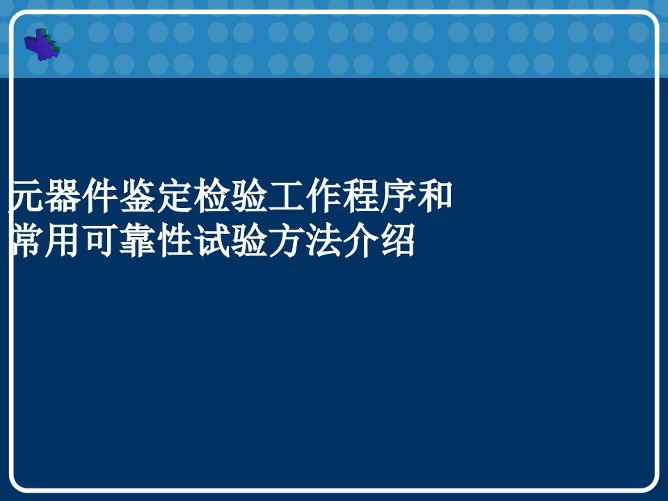 元器件鉴定检验工作程序与常用可靠性试验