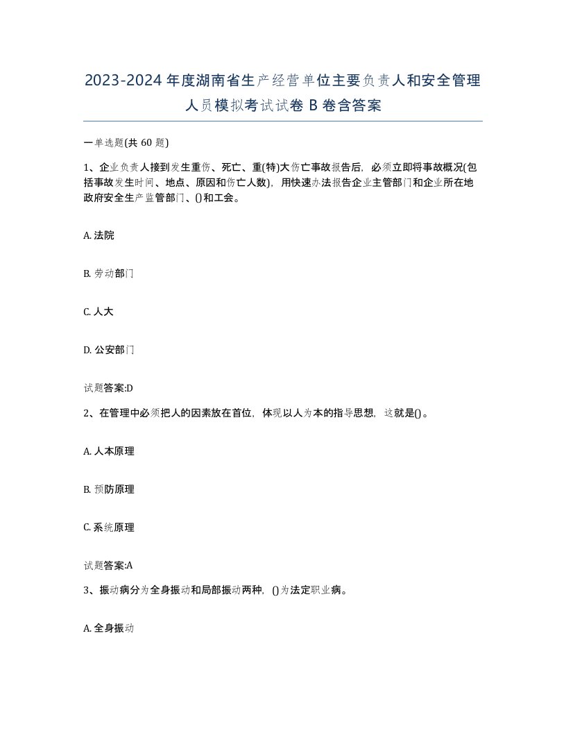 20232024年度湖南省生产经营单位主要负责人和安全管理人员模拟考试试卷B卷含答案