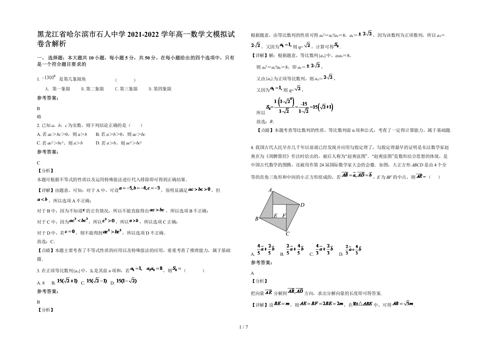 黑龙江省哈尔滨市石人中学2021-2022学年高一数学文模拟试卷含解析