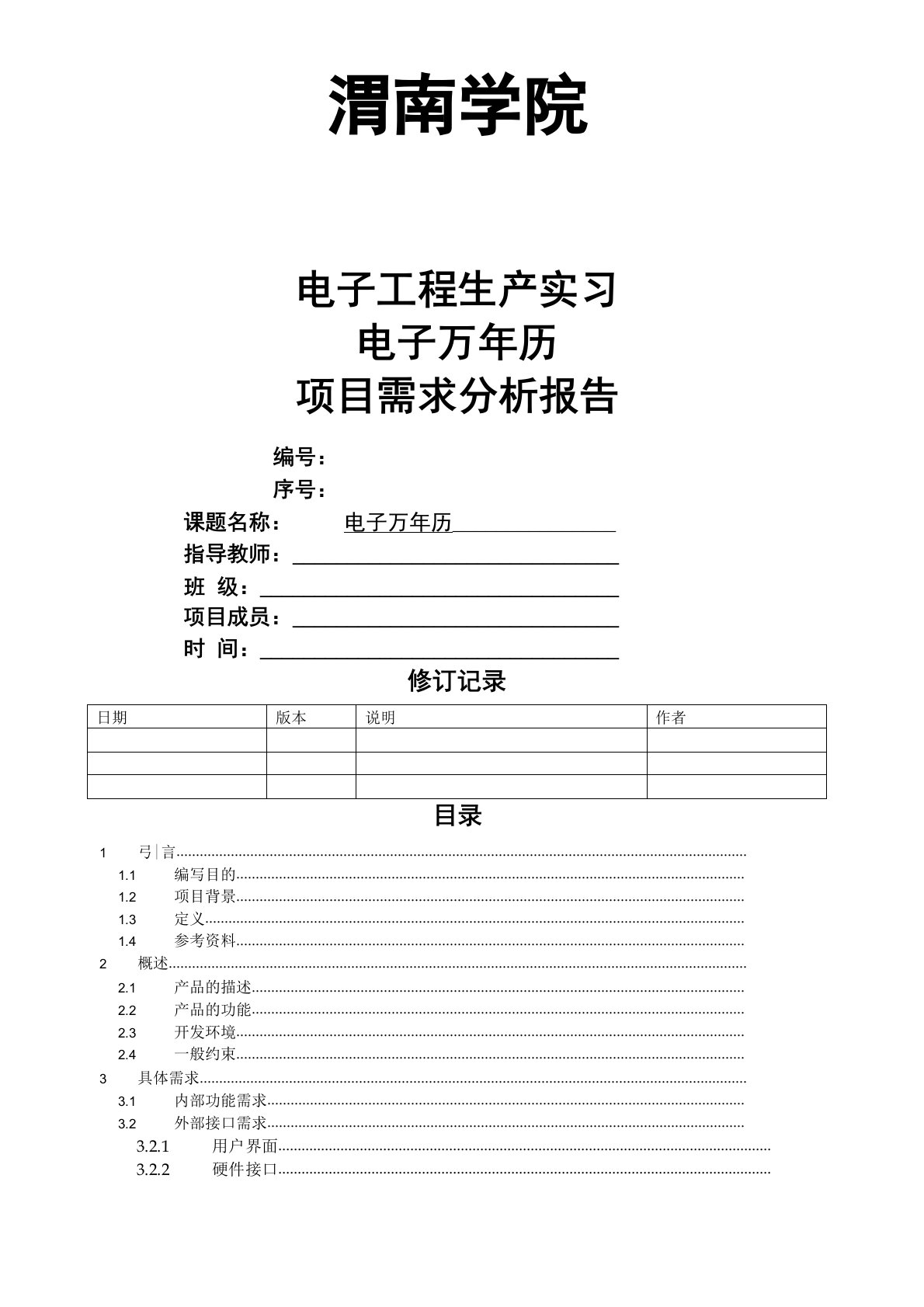 项目需求分析报告范本