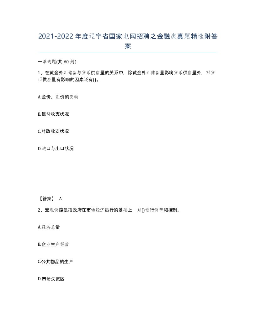 2021-2022年度辽宁省国家电网招聘之金融类真题附答案