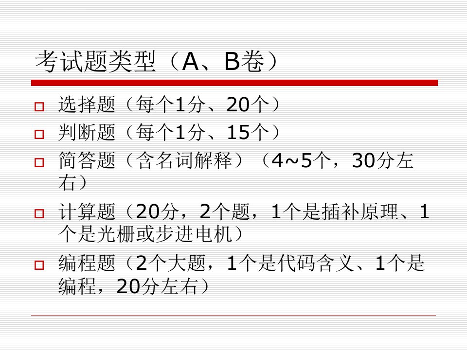 机床数控技术总复习ppt课件