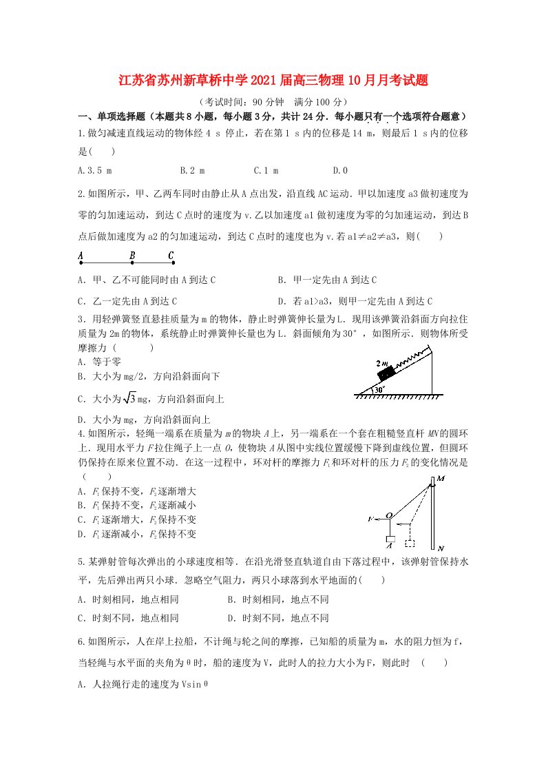 江苏省苏州新草桥中学2021届高三物理10月月考试题