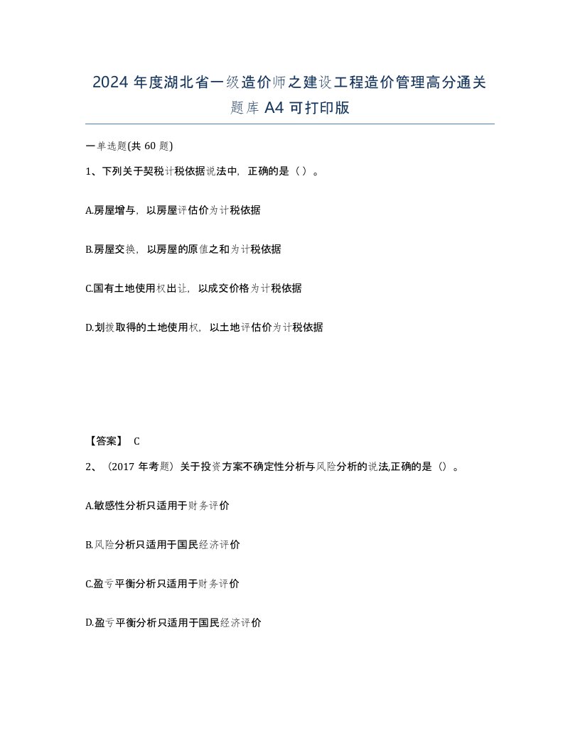 2024年度湖北省一级造价师之建设工程造价管理高分通关题库A4可打印版