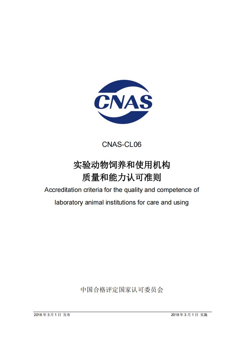 CNAS-CL06：2018