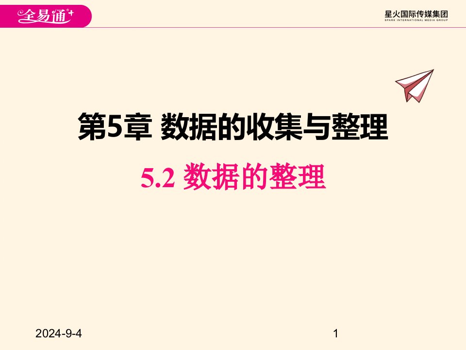 沪科版七年级数学上册ppt课件5.2-数据的整理