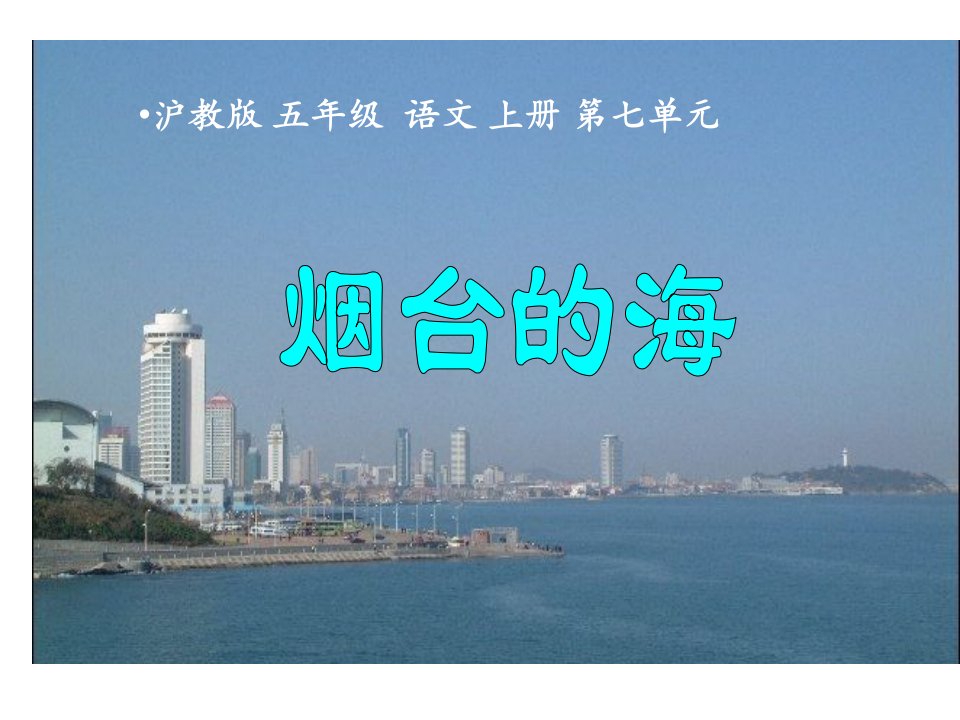 3《烟台的海》课件（课件）