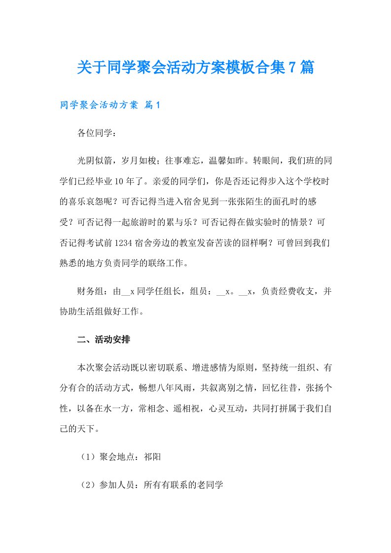 关于同学聚会活动方案模板合集7篇