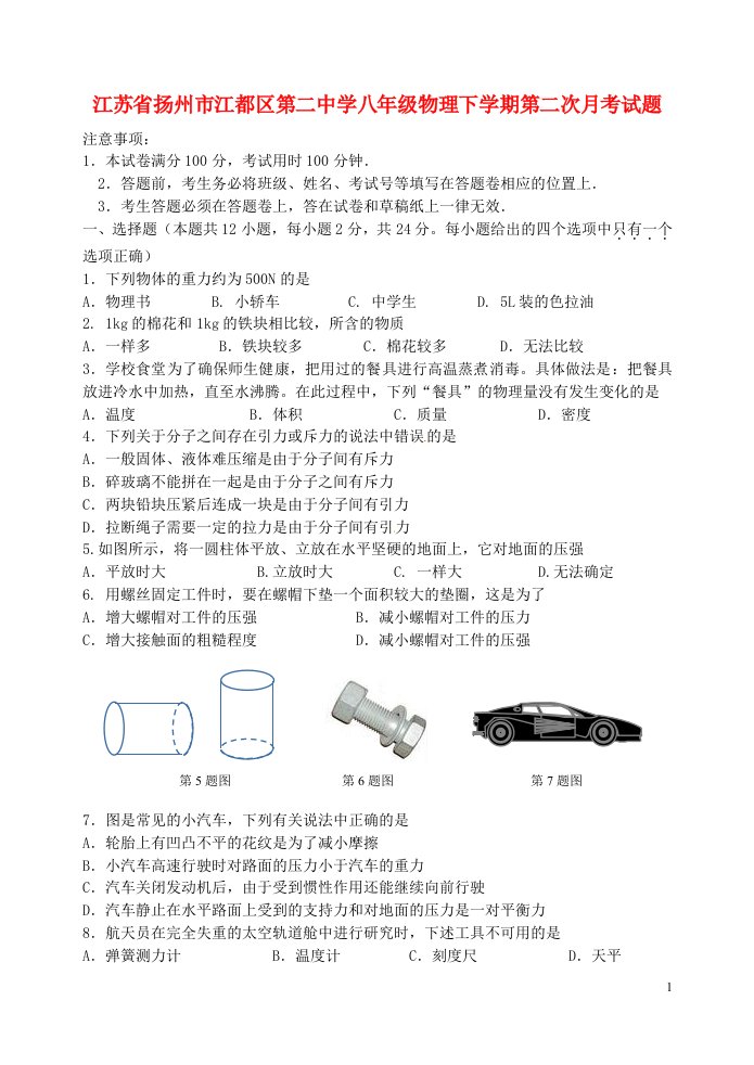 江苏省扬州市江都区第二中学八级物理下学期第二次月考试题