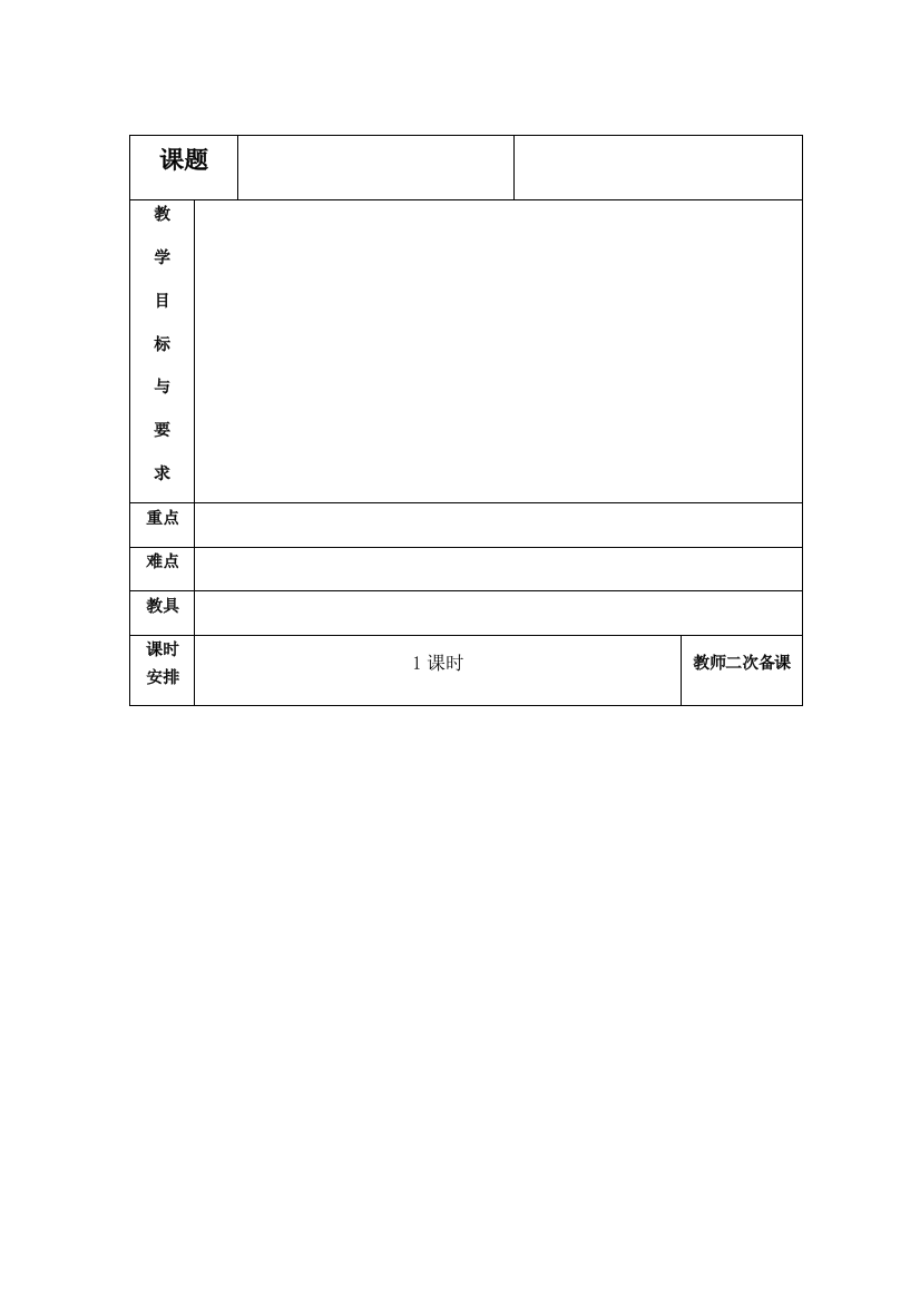 备课表格新版