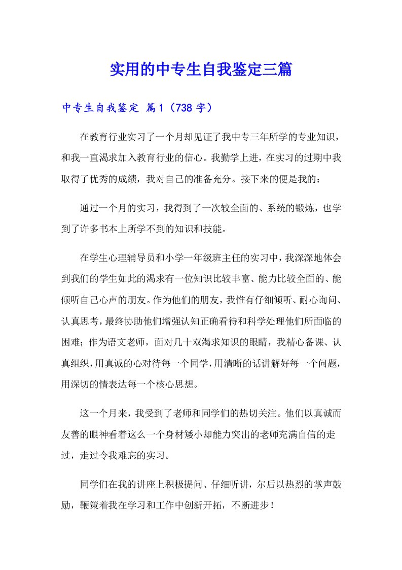 实用的中专生自我鉴定三篇